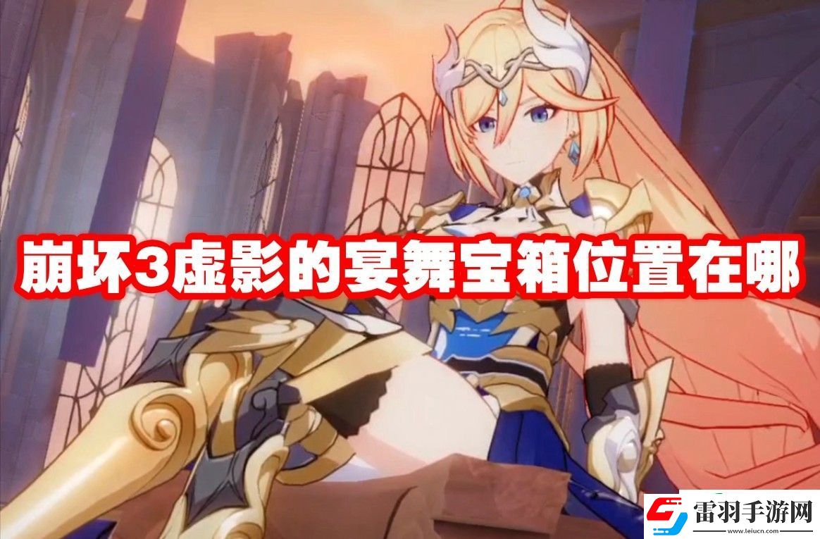 崩壞3虛影的宴舞寶箱位置在哪