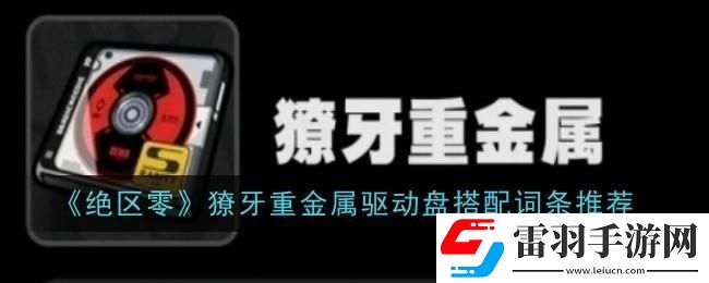 絕區(qū)零獠牙重金屬搭配推薦