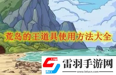 荒島的王各道具如何使用
