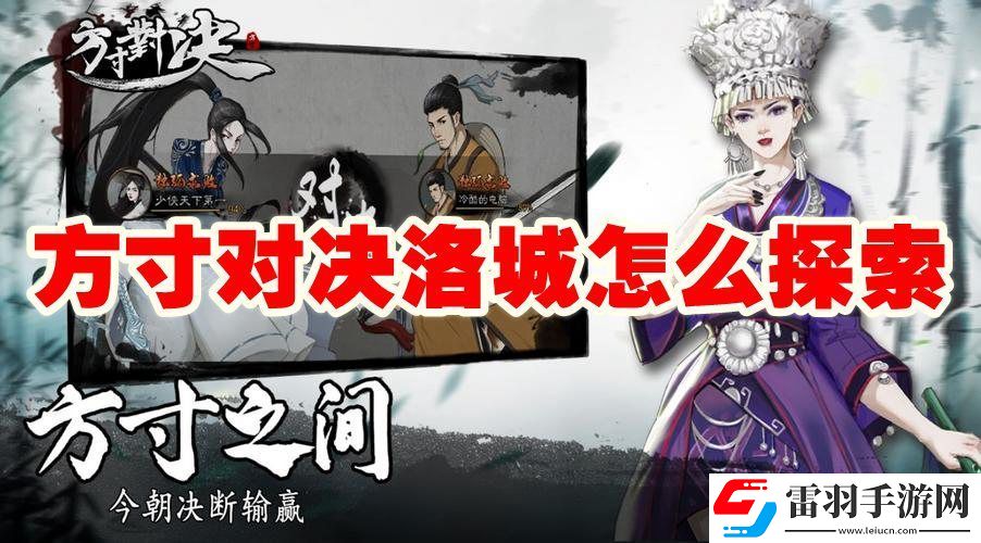 方寸對決洛城探索攻略