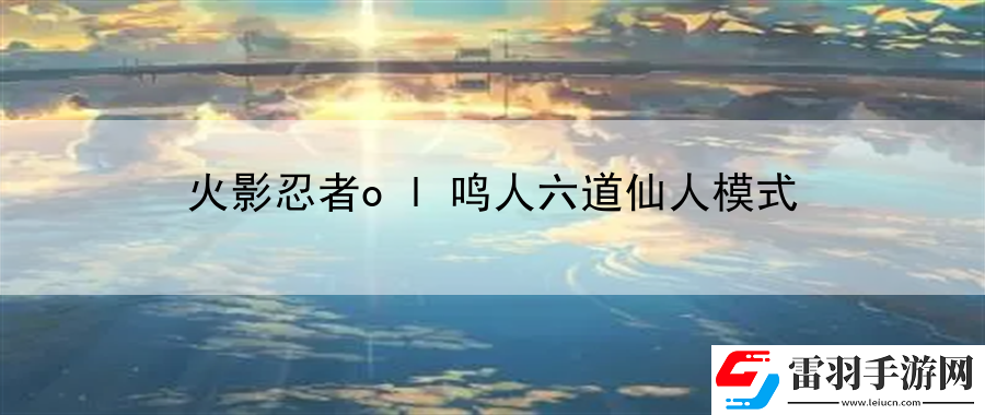 火影忍者ol鳴人六道仙人模式