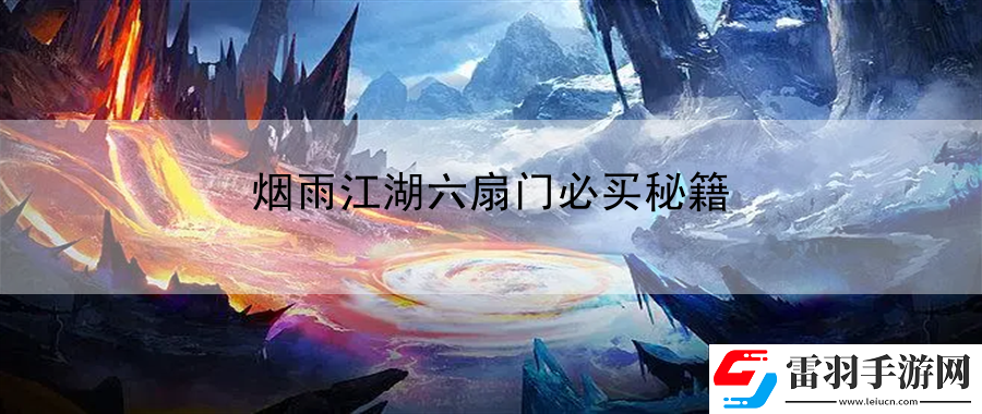 煙雨江湖六扇門必買秘籍
