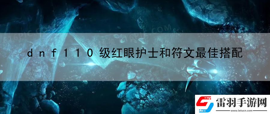 dnf110級(jí)紅眼護(hù)士和符文最佳搭配