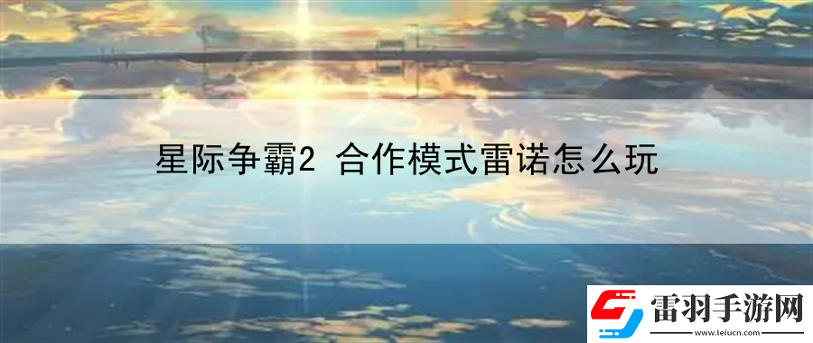 星際爭(zhēng)霸2合作模式雷諾怎么玩