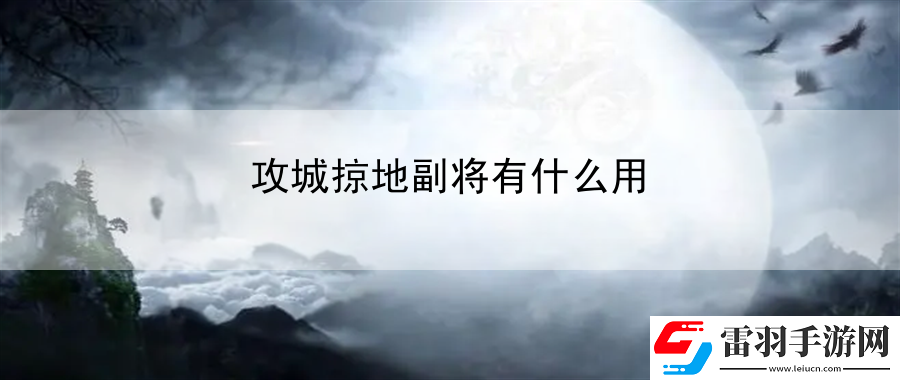 攻城掠地副將有什么用