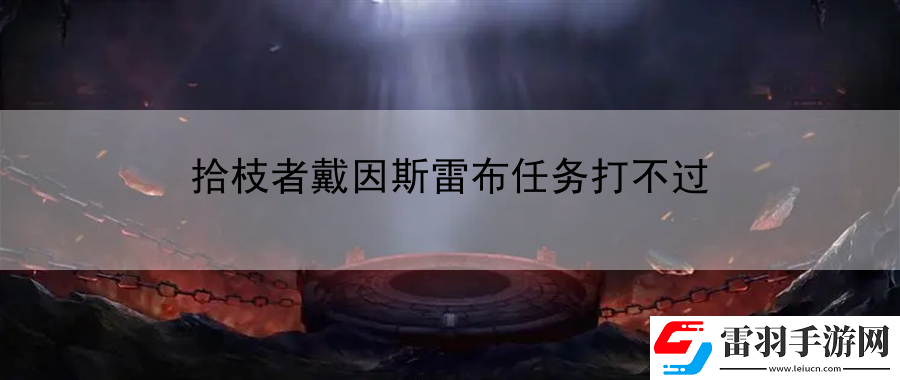 拾枝者戴因斯雷布任務(wù)打不過(guò)