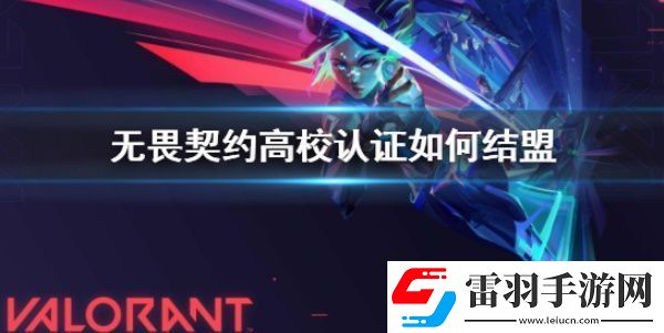 無(wú)畏契約高校認(rèn)證怎么搞