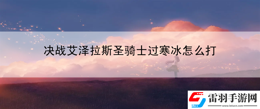 決戰(zhàn)艾澤拉斯圣騎士過(guò)寒冰怎么打