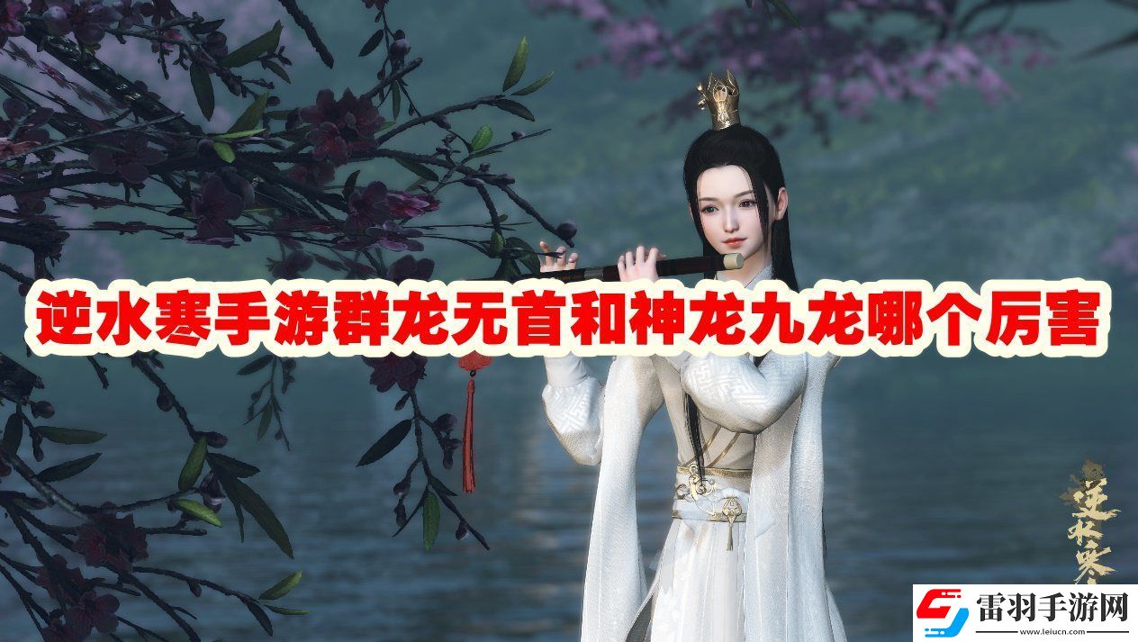 逆水寒手游群龍無(wú)首和神龍九龍誰(shuí)厲害