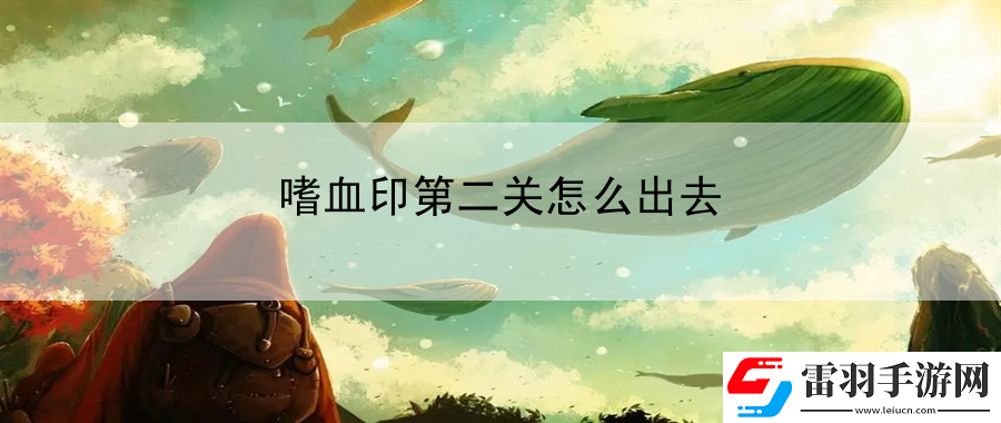 嗜血印第二關(guān)怎么出去
