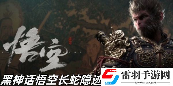 黑神話悟空長(zhǎng)蛇隱跡成就怎么完成