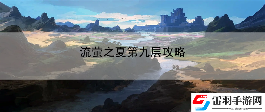 流螢之夏第九層攻略