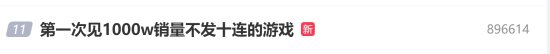 網(wǎng)友借黑神話銷量玩梗