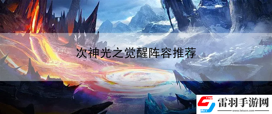 次神光之覺醒陣容推薦