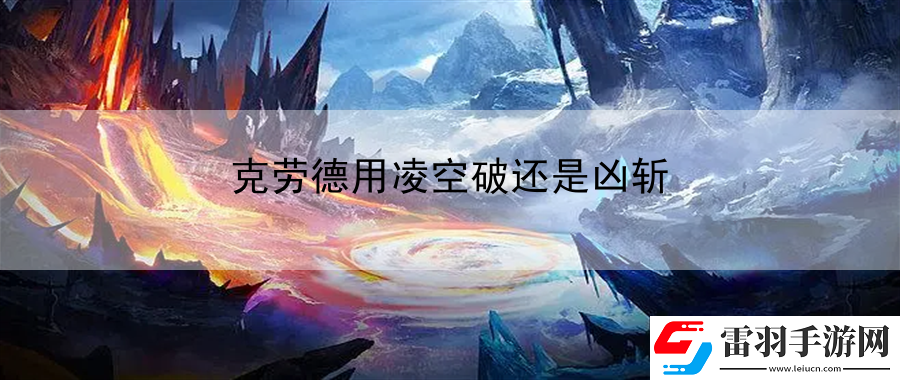 克勞德用凌空破還是兇斬