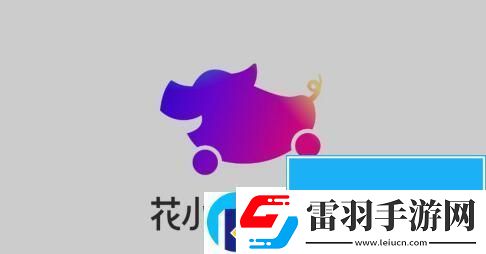 花小豬司機怎么注冊