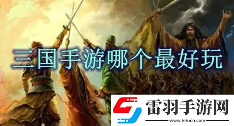 三國游戲排行榜前十名