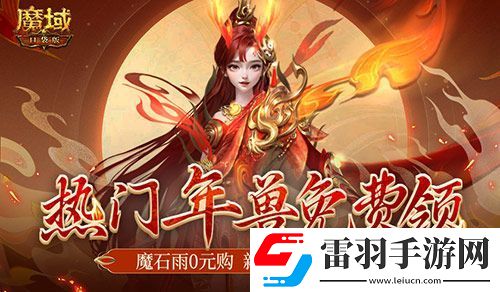 年獸都能免費(fèi)領(lǐng)了