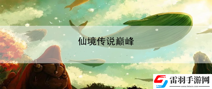 仙境傳說巔峰