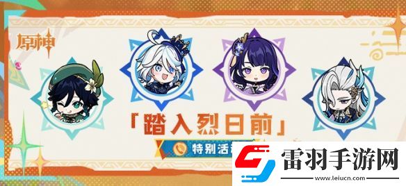 原神踏入烈日前活動(dòng)電話號(hào)碼是什么