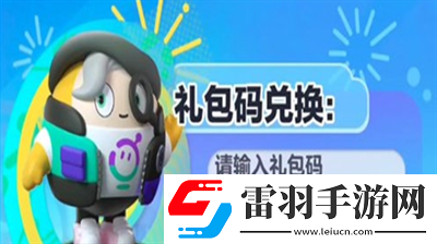 蛋仔派對通用兌換碼一覽