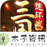 三國游戲排行榜前十名