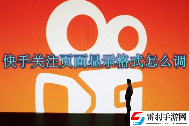 快手關(guān)注頁(yè)面顯示格式調(diào)整方法