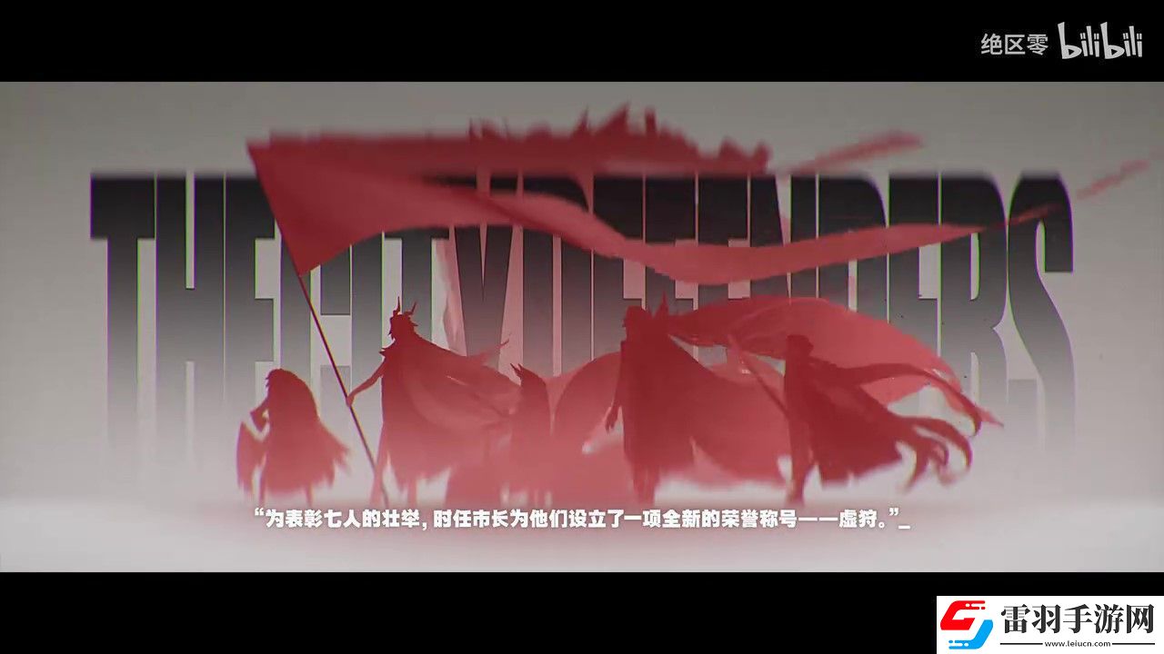 絕區(qū)零世界觀PV公布