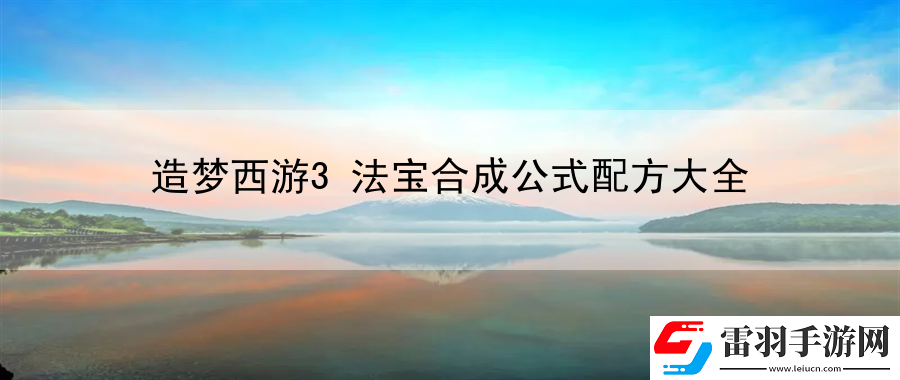 造夢(mèng)西游3法寶合成公式配方大全