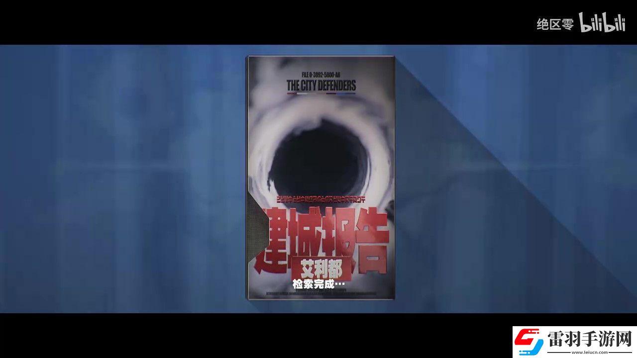 絕區(qū)零世界觀PV公布