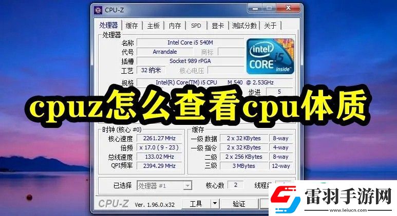 cpuz怎么查看cpu體質
