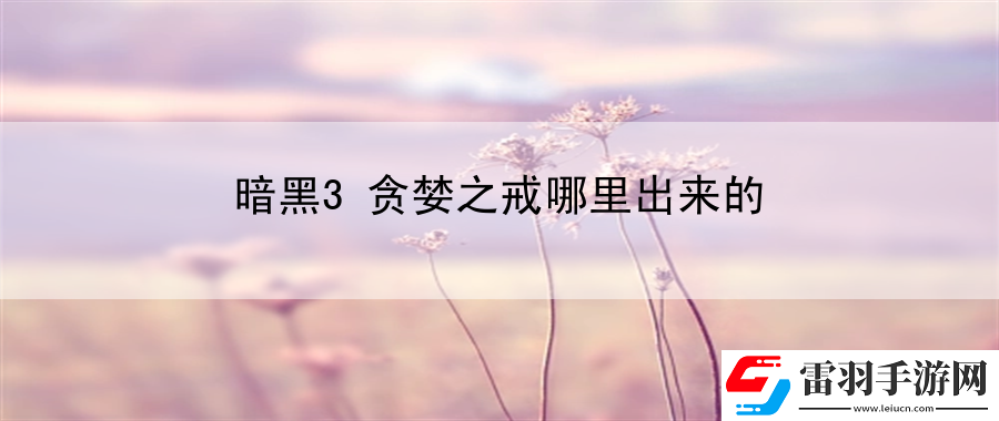 暗黑3貪婪之戒哪里出來(lái)的
