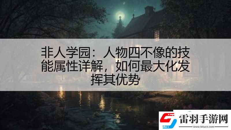 非人學(xué)園