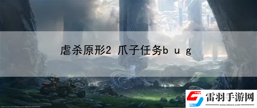 虐殺原形2爪子任務(wù)bug