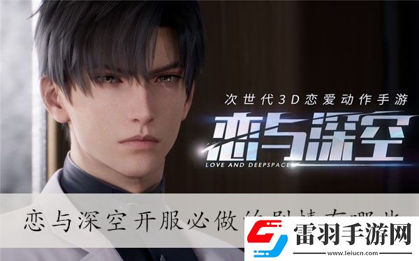 戀與深空開服必做的劇情介紹