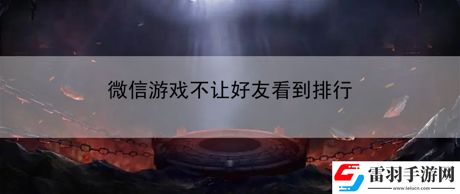 微信游戲不讓好友看到排行