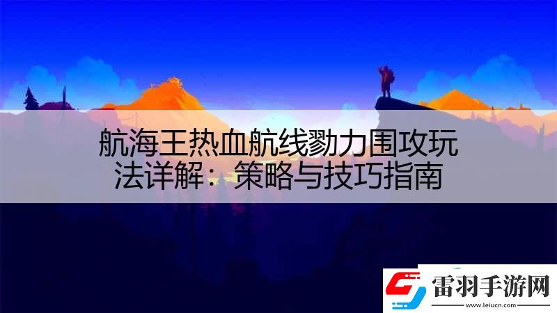 航海王熱血航線勠力圍攻玩法詳解
