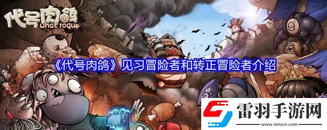 代號(hào)肉鴿見(jiàn)習(xí)冒險(xiǎn)者和轉(zhuǎn)正冒險(xiǎn)者介紹