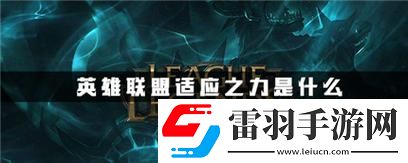 英雄聯(lián)盟的適應(yīng)之力是什么意思