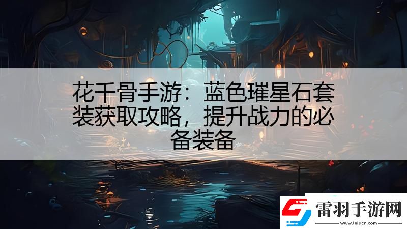 花千骨手游
