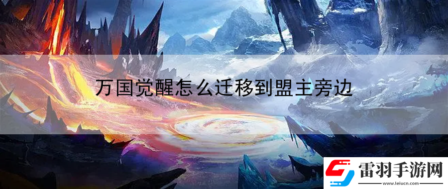 萬國覺醒怎么遷移到盟主旁邊