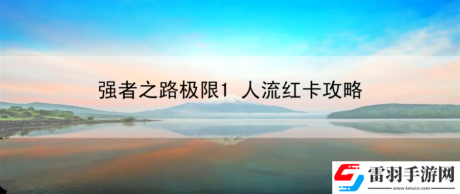 強(qiáng)者之路極限1人流紅卡攻略