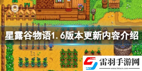 星露谷物語1.6更新內(nèi)容