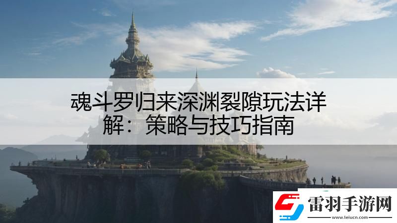魂斗羅歸來(lái)深淵裂隙玩法詳解