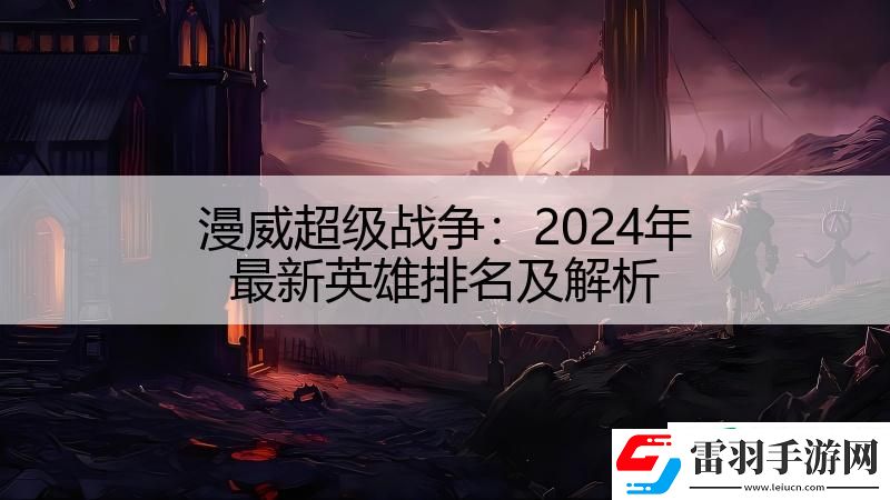 漫威超級戰(zhàn)爭