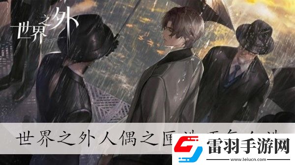 世界之外人偶之匣選項(xiàng)選擇介紹