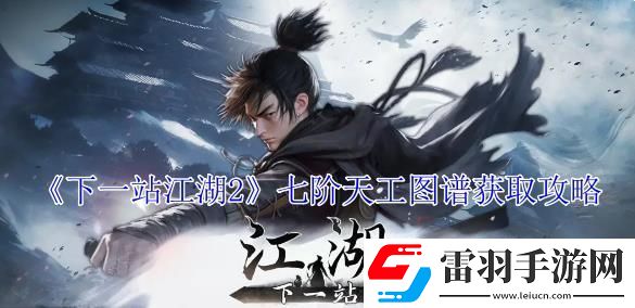 下一站江湖2七階天工圖譜獲取攻略