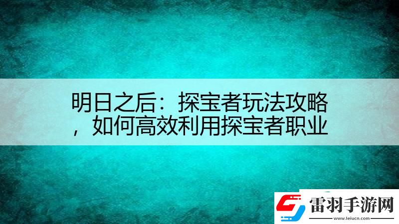 明日之后