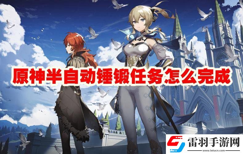 原神半自動(dòng)錘鍛任務(wù)攻略流程