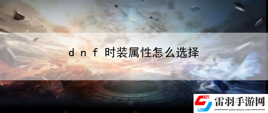 dnf時裝屬性怎么選擇